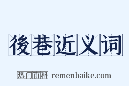 後巷近义词是什么意思的图片